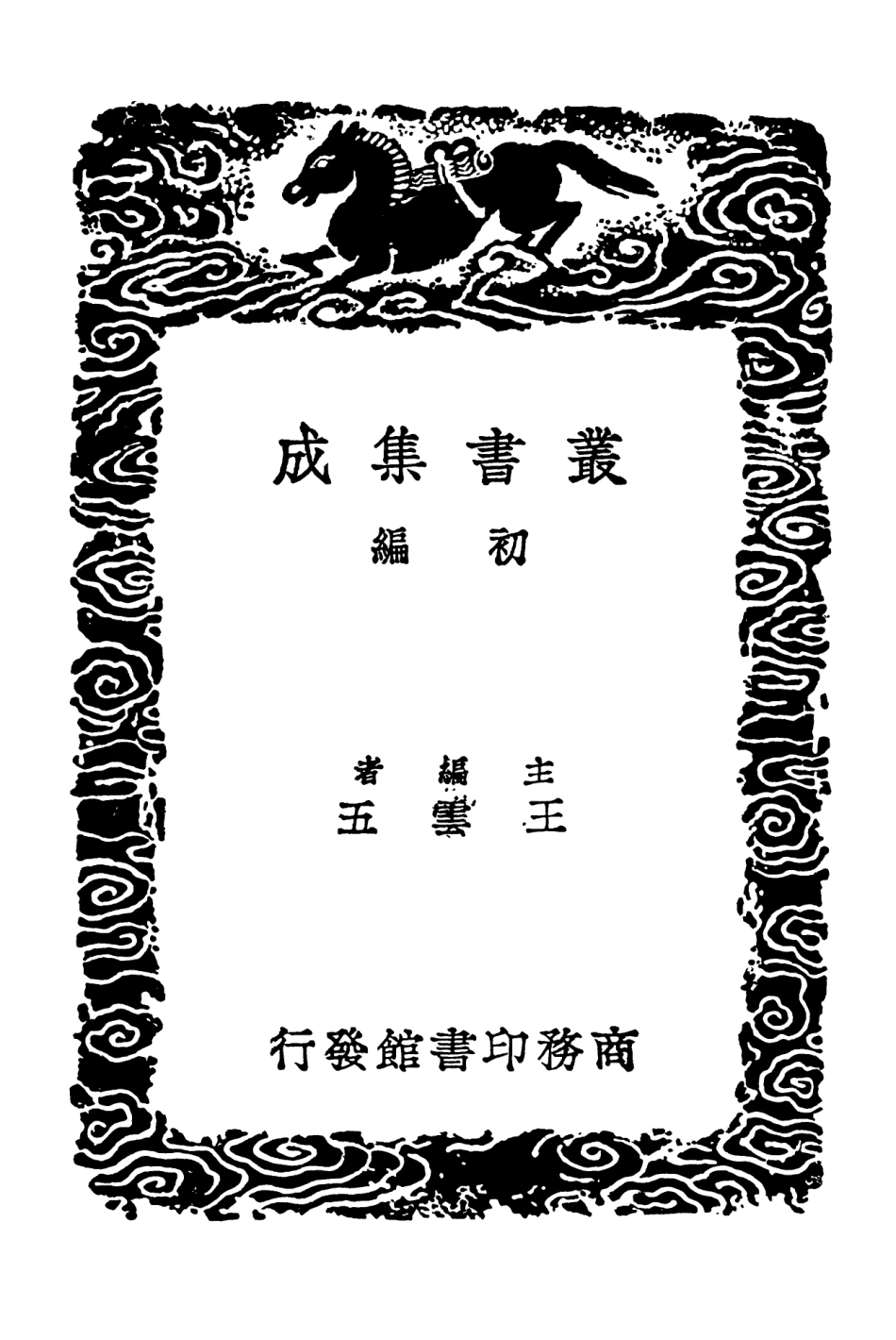 101902-叢書集成初編0685赤鳳髓逍遙子導引訣 .pdf_第2页