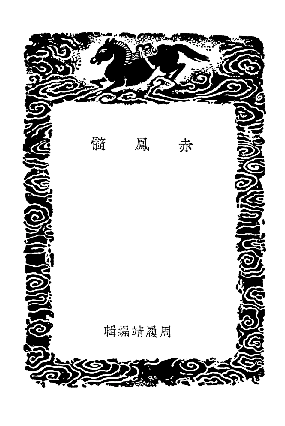 101902-叢書集成初編0685赤鳳髓逍遙子導引訣 .pdf_第3页