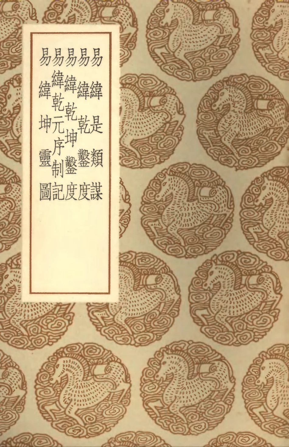 101904-叢書集成初編0688易緯是類謀易緯乾鑿度易緯乾坤鑿度易緯乾元序制記易緯坤靈圖 .pdf_第1页
