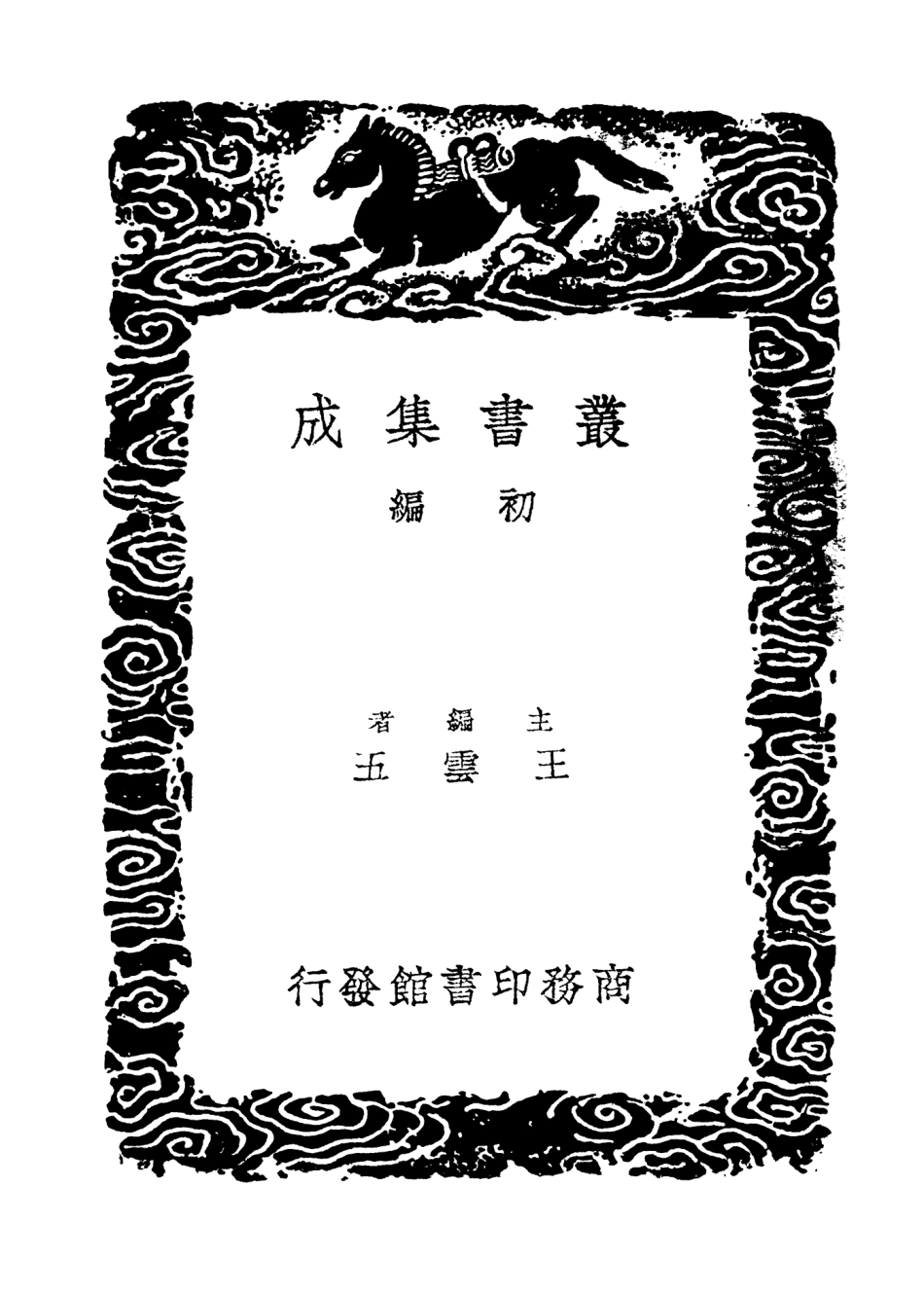 101904-叢書集成初編0688易緯是類謀易緯乾鑿度易緯乾坤鑿度易緯乾元序制記易緯坤靈圖 .pdf_第2页
