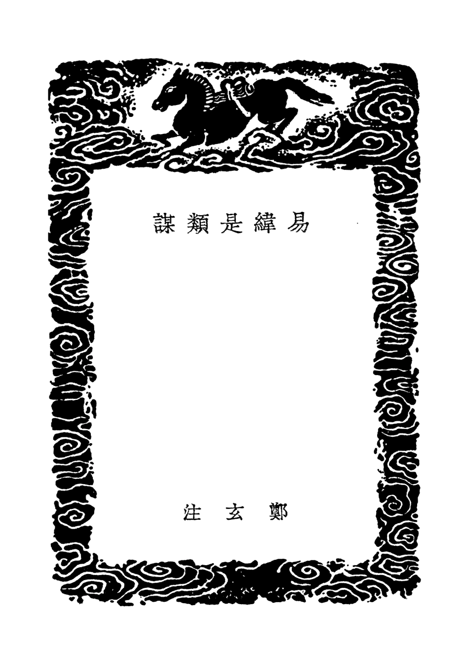101904-叢書集成初編0688易緯是類謀易緯乾鑿度易緯乾坤鑿度易緯乾元序制記易緯坤靈圖 .pdf_第3页