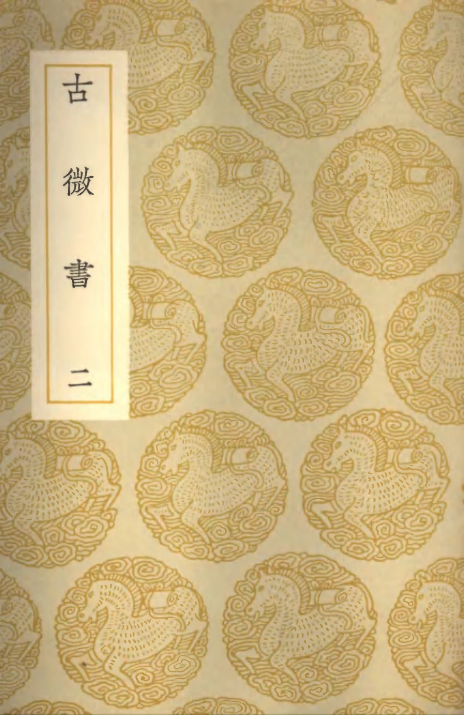 101905-叢書集成初編0691古微書二 .pdf_第1页