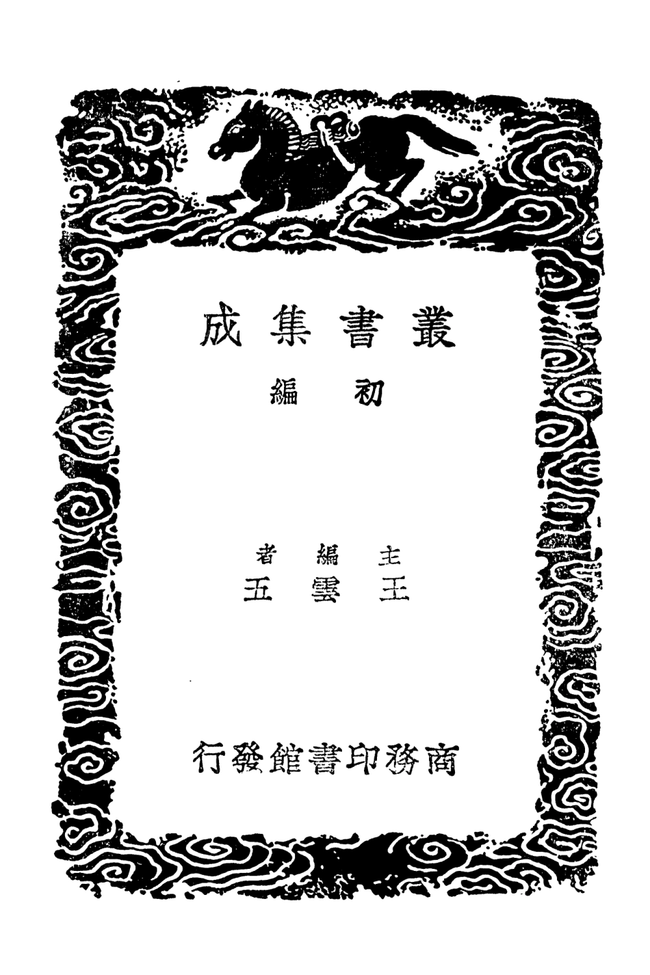 101905-叢書集成初編0691古微書二 .pdf_第2页