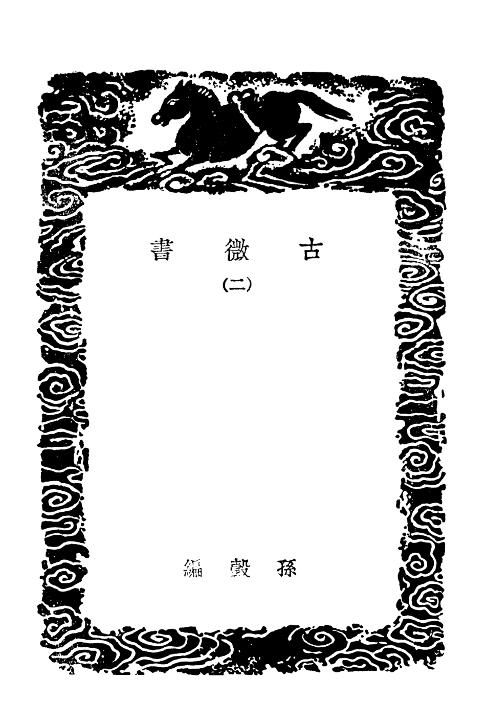101905-叢書集成初編0691古微書二 .pdf_第3页