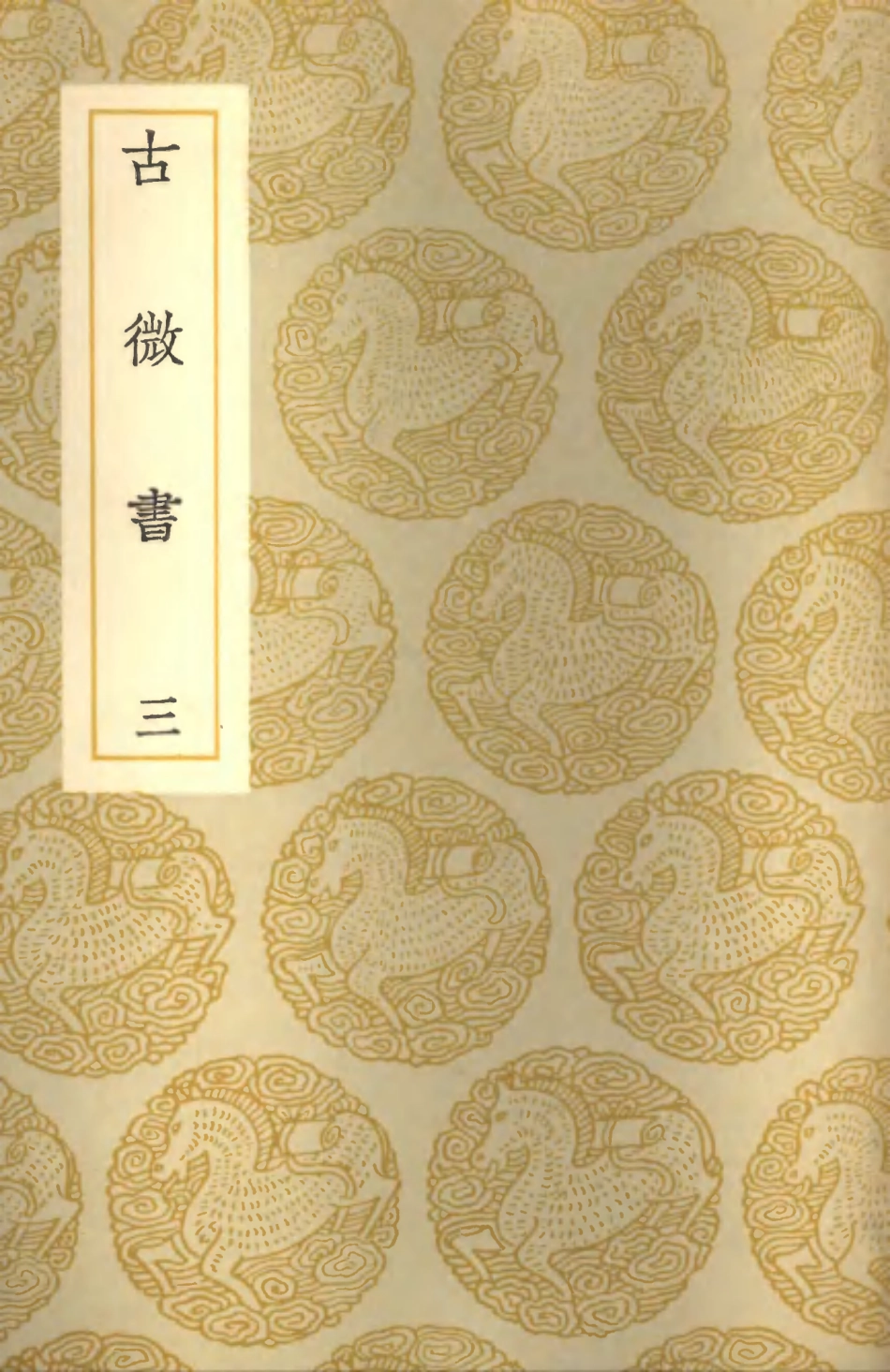 101906-叢書集成初編0692古微書三 .pdf_第1页