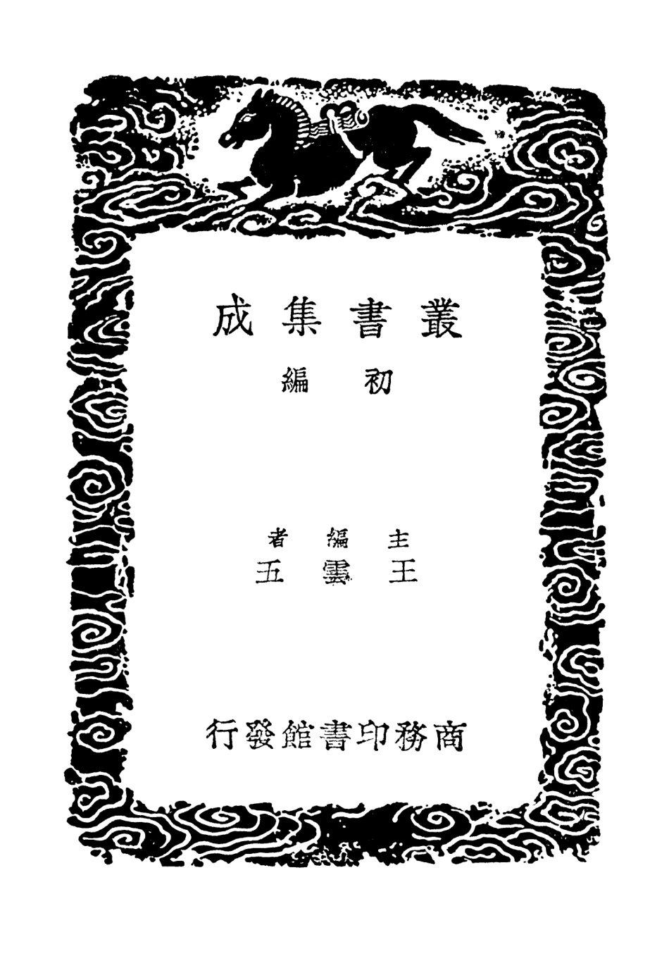 101906-叢書集成初編0692古微書三 .pdf_第2页