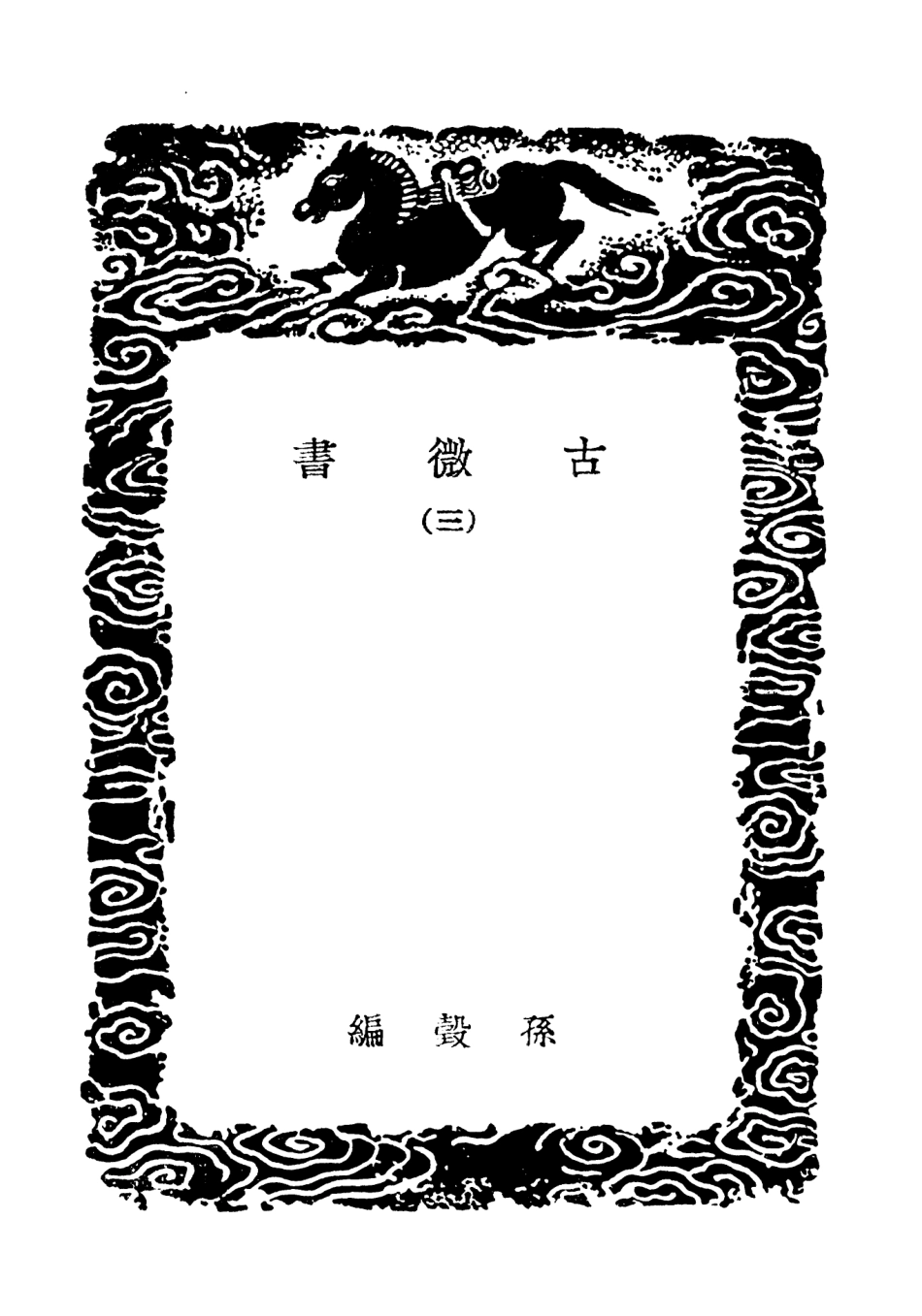 101906-叢書集成初編0692古微書三 .pdf_第3页