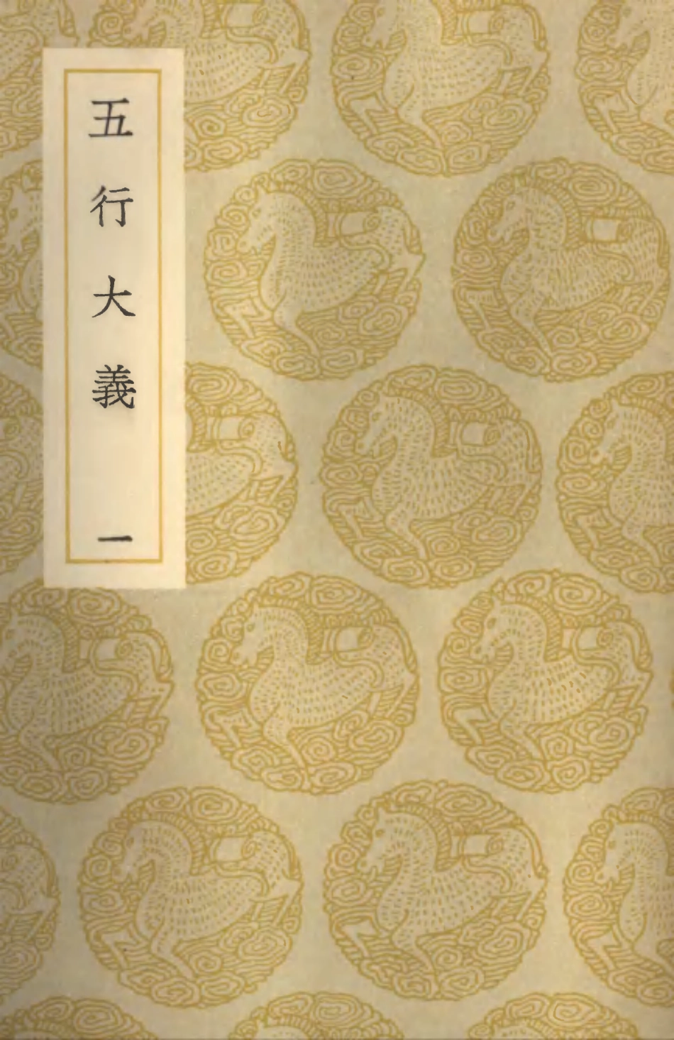 101909-叢書集成初編0695五行大義一 .pdf_第1页