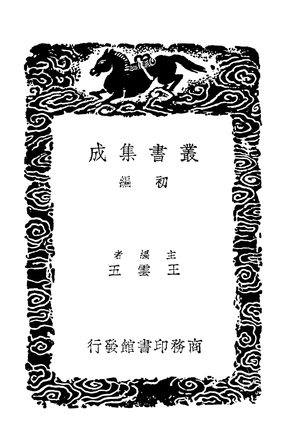 101909-叢書集成初編0695五行大義一 .pdf_第2页
