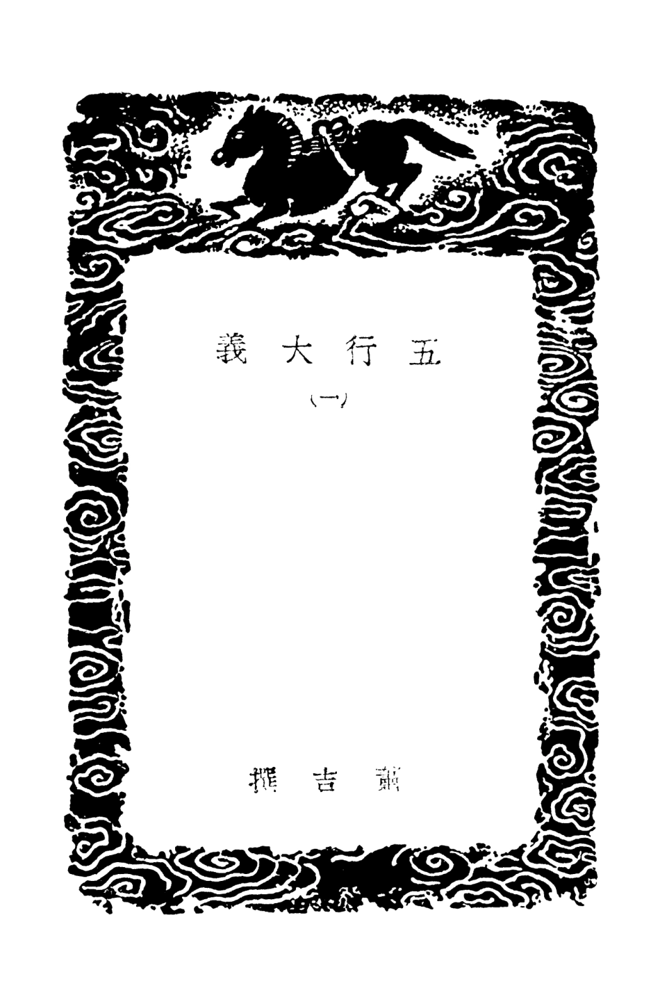 101909-叢書集成初編0695五行大義一 .pdf_第3页