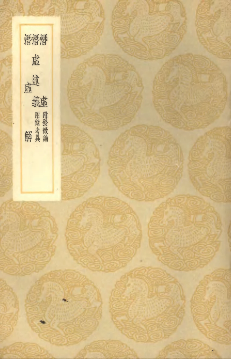 101910-叢書集成初編0697潛虛附發微論潛虛述義附錄考異潛虛解 .pdf_第1页