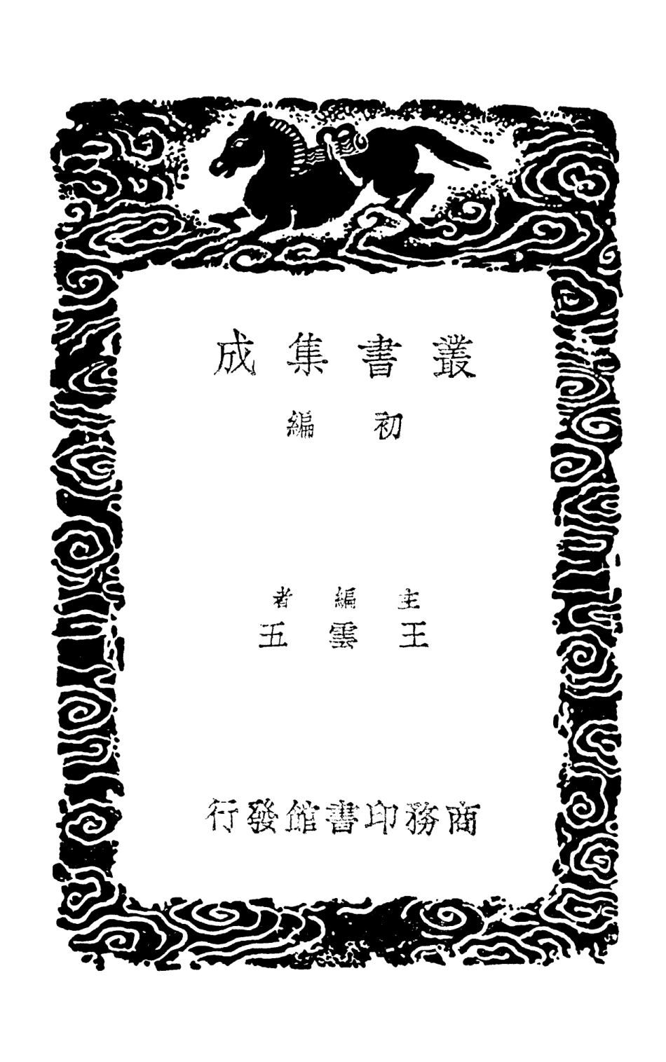 101910-叢書集成初編0697潛虛附發微論潛虛述義附錄考異潛虛解 .pdf_第2页