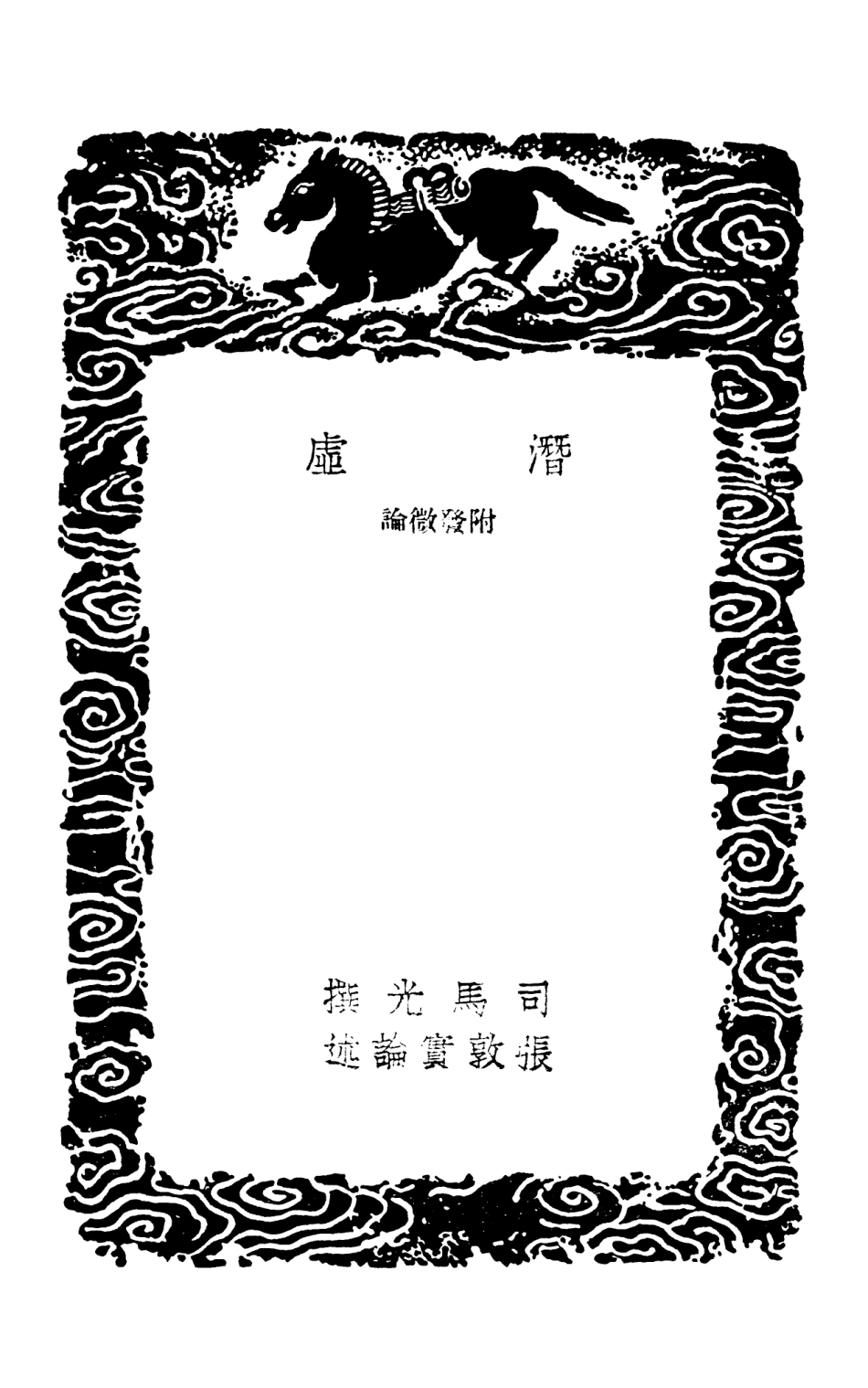 101910-叢書集成初編0697潛虛附發微論潛虛述義附錄考異潛虛解 .pdf_第3页