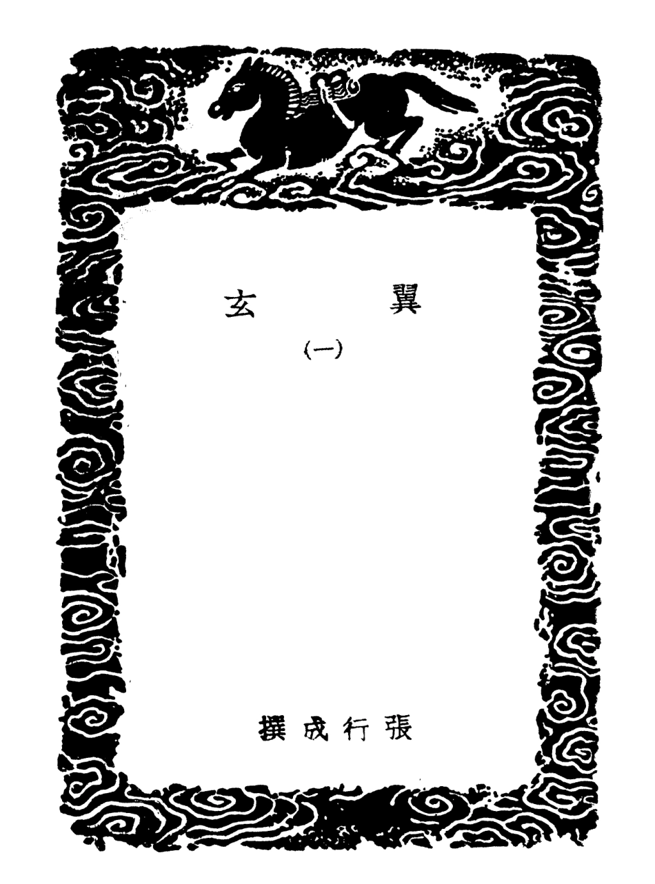 101911-叢書集成初編0698翼玄一 .pdf_第3页