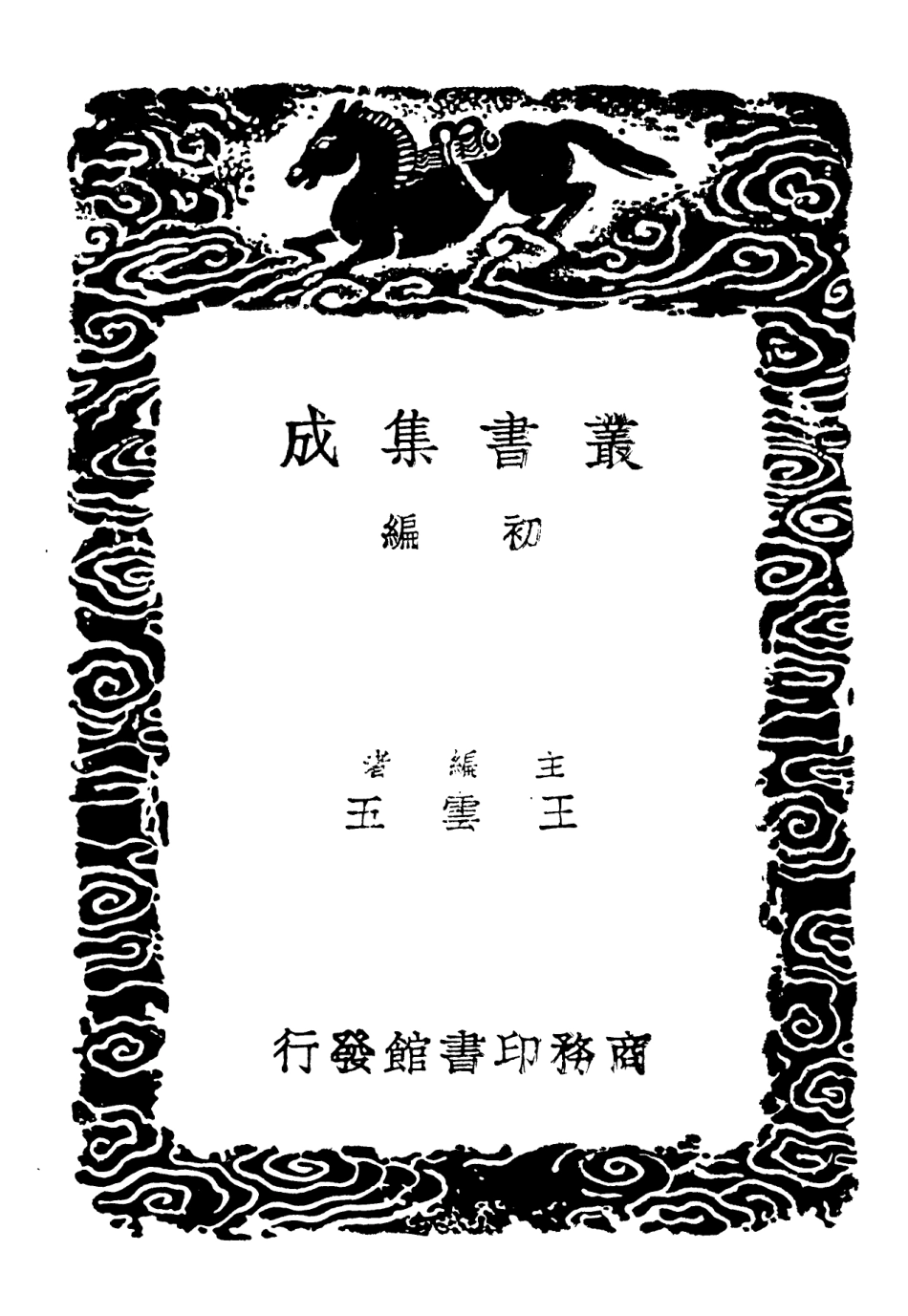 101912-叢書集成初編0699翼玄二 .pdf_第2页