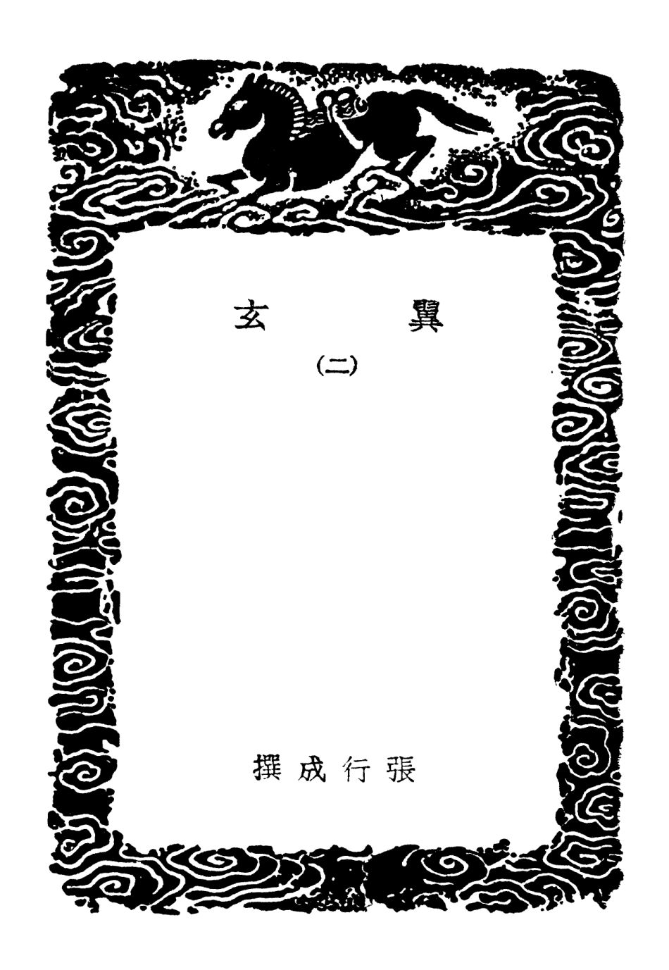 101912-叢書集成初編0699翼玄二 .pdf_第3页