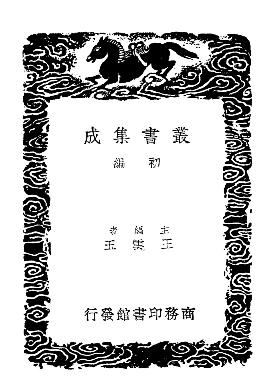 101913-叢書集成初編0700丙丁龜鑑隨筆兆 .pdf_第2页