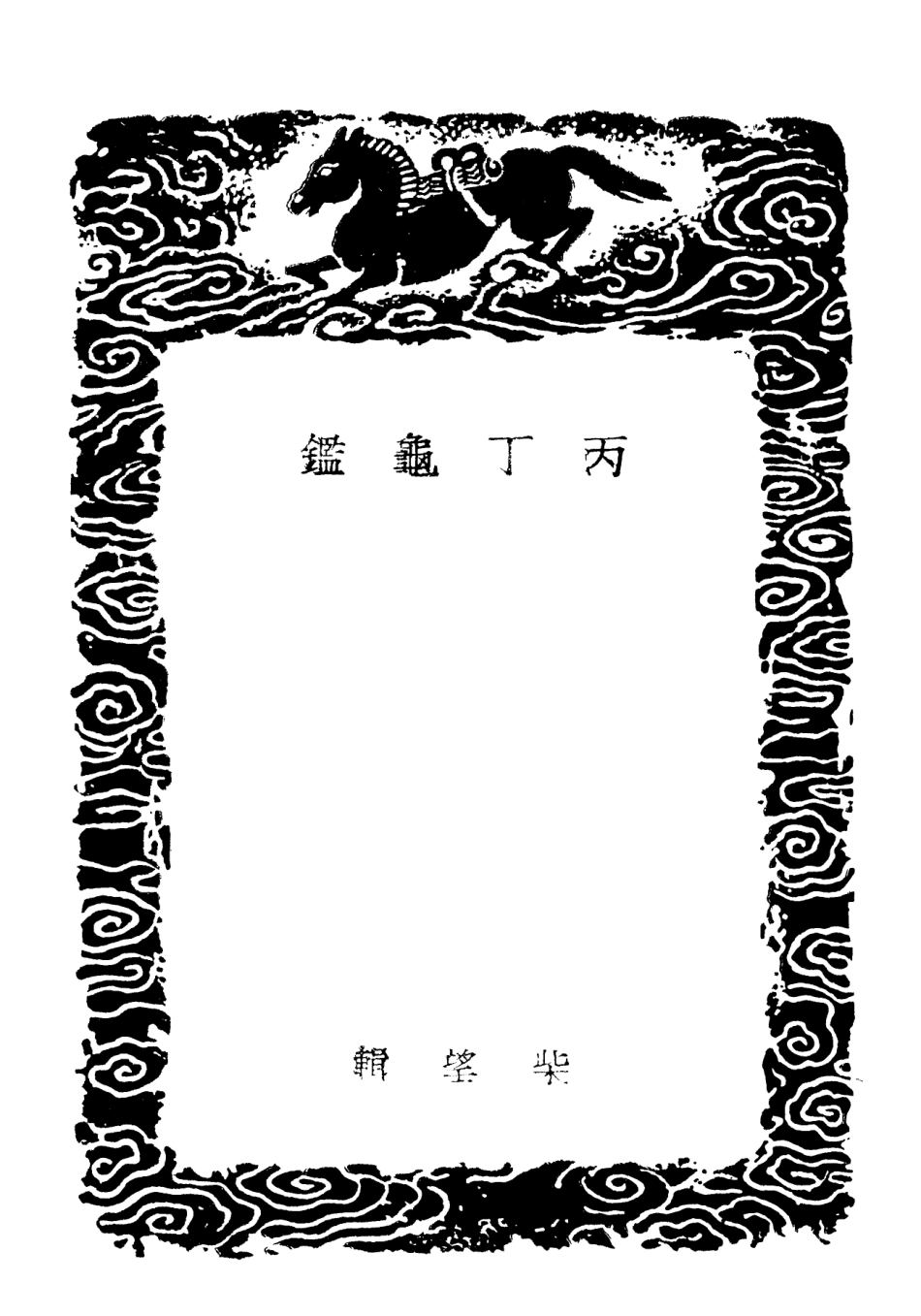 101913-叢書集成初編0700丙丁龜鑑隨筆兆 .pdf_第3页