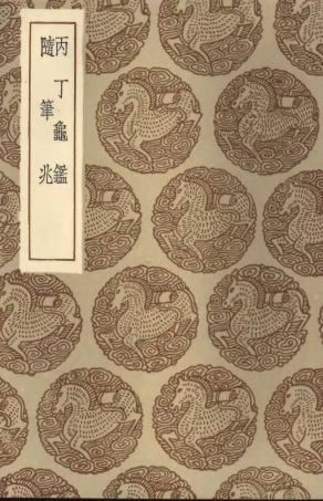 101913-叢書集成初編0700丙丁龜鑑隨筆兆 .pdf