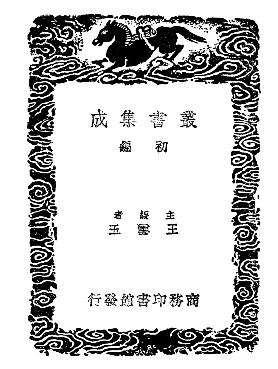 101914-叢書集成初編0702稽瑞 .pdf_第2页