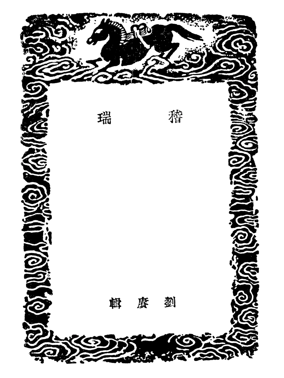 101914-叢書集成初編0702稽瑞 .pdf_第3页
