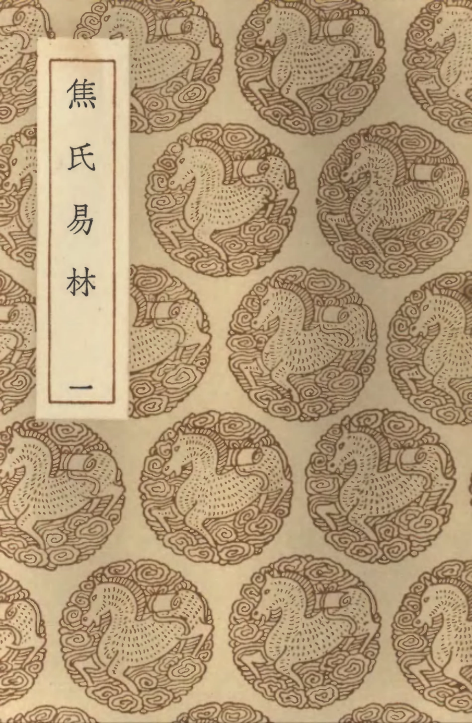 101915-叢書集成初編0703焦氏易林一 .pdf_第1页