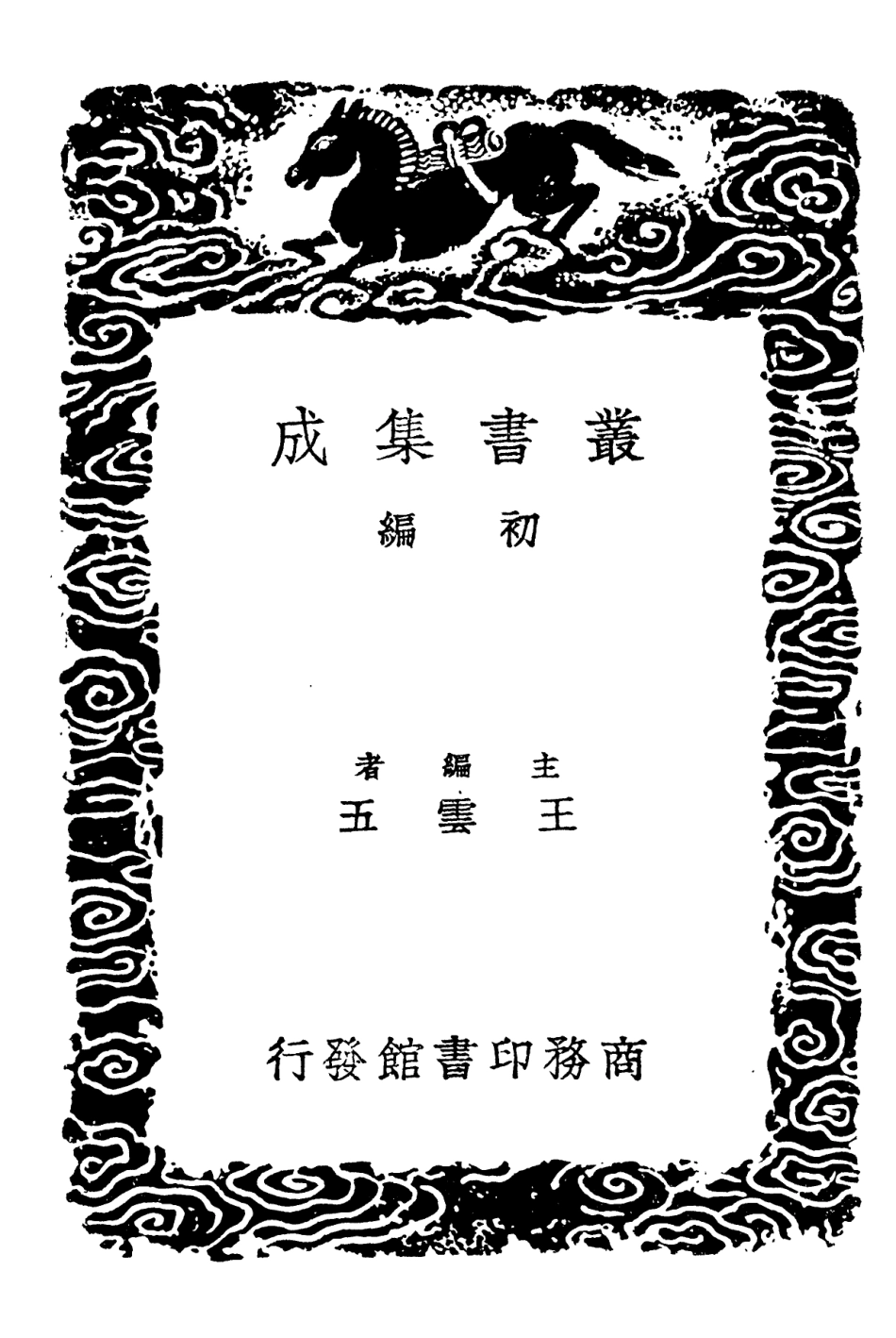 101915-叢書集成初編0703焦氏易林一 .pdf_第2页