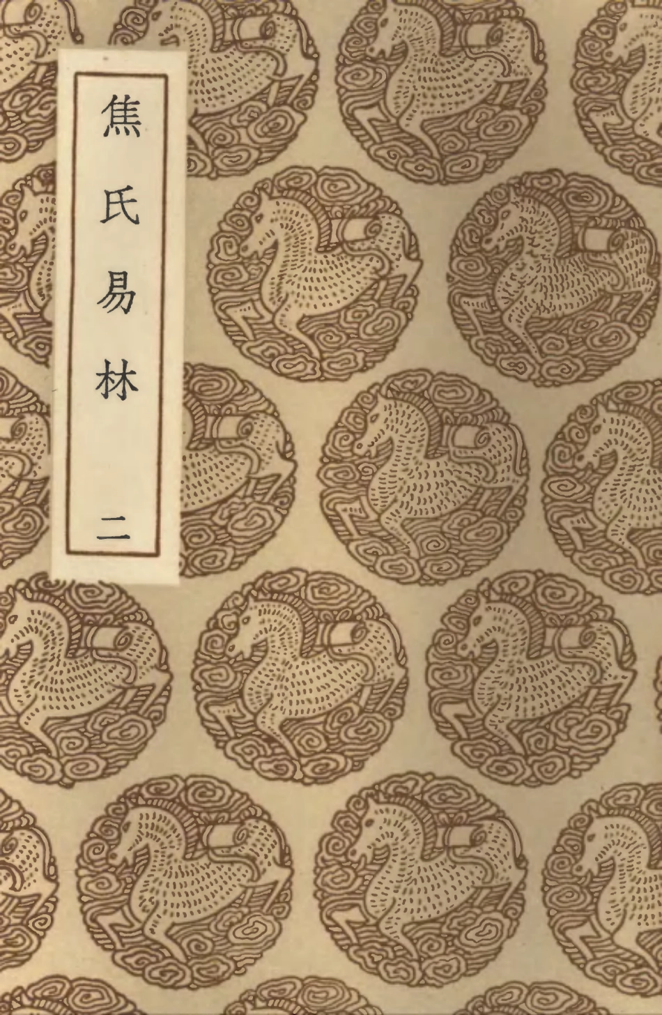 101916-叢書集成初編0704焦氏易林二 .pdf_第1页