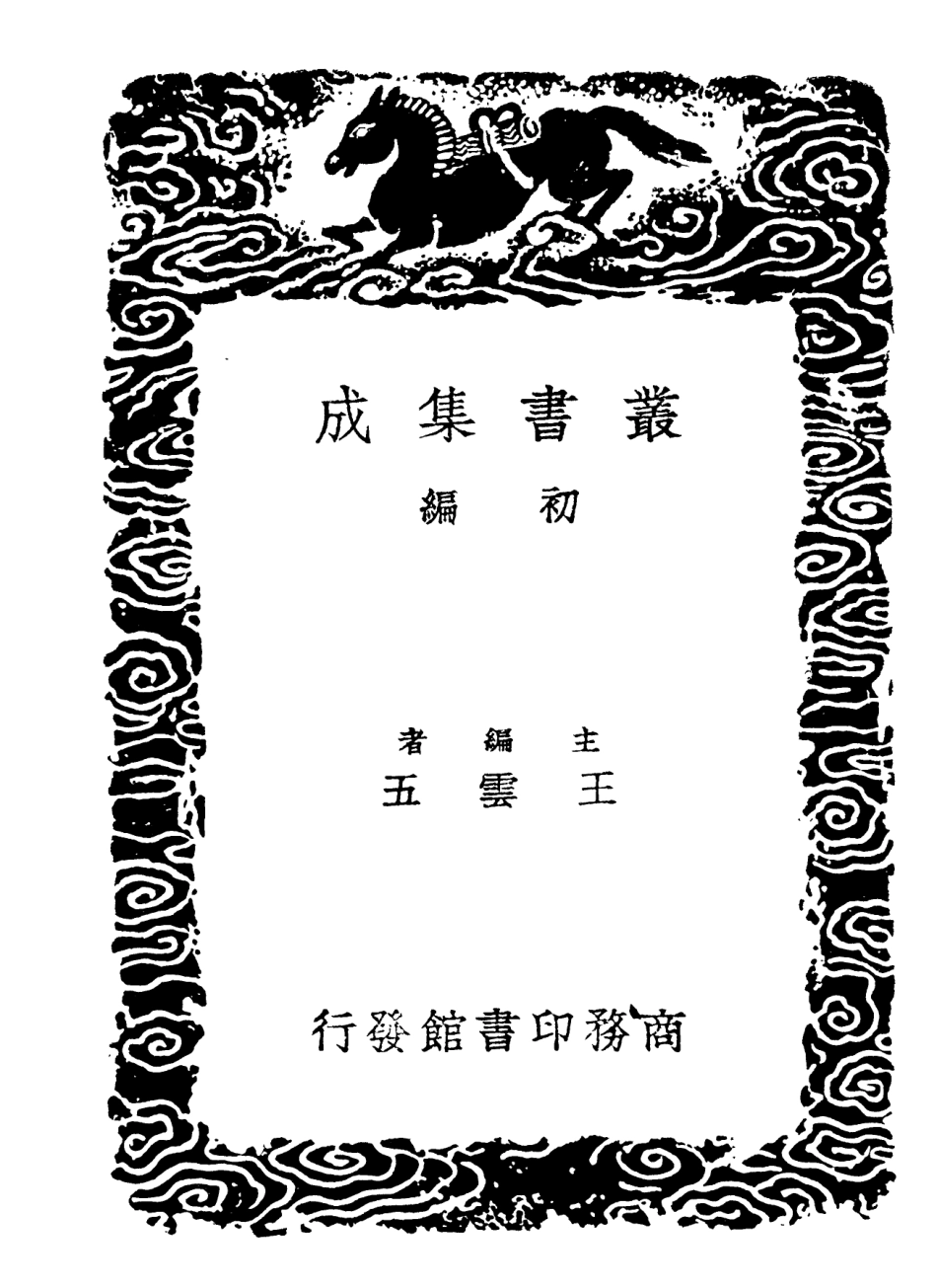 101916-叢書集成初編0704焦氏易林二 .pdf_第2页
