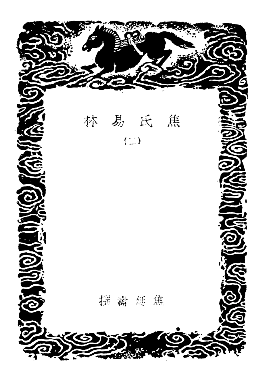 101916-叢書集成初編0704焦氏易林二 .pdf_第3页