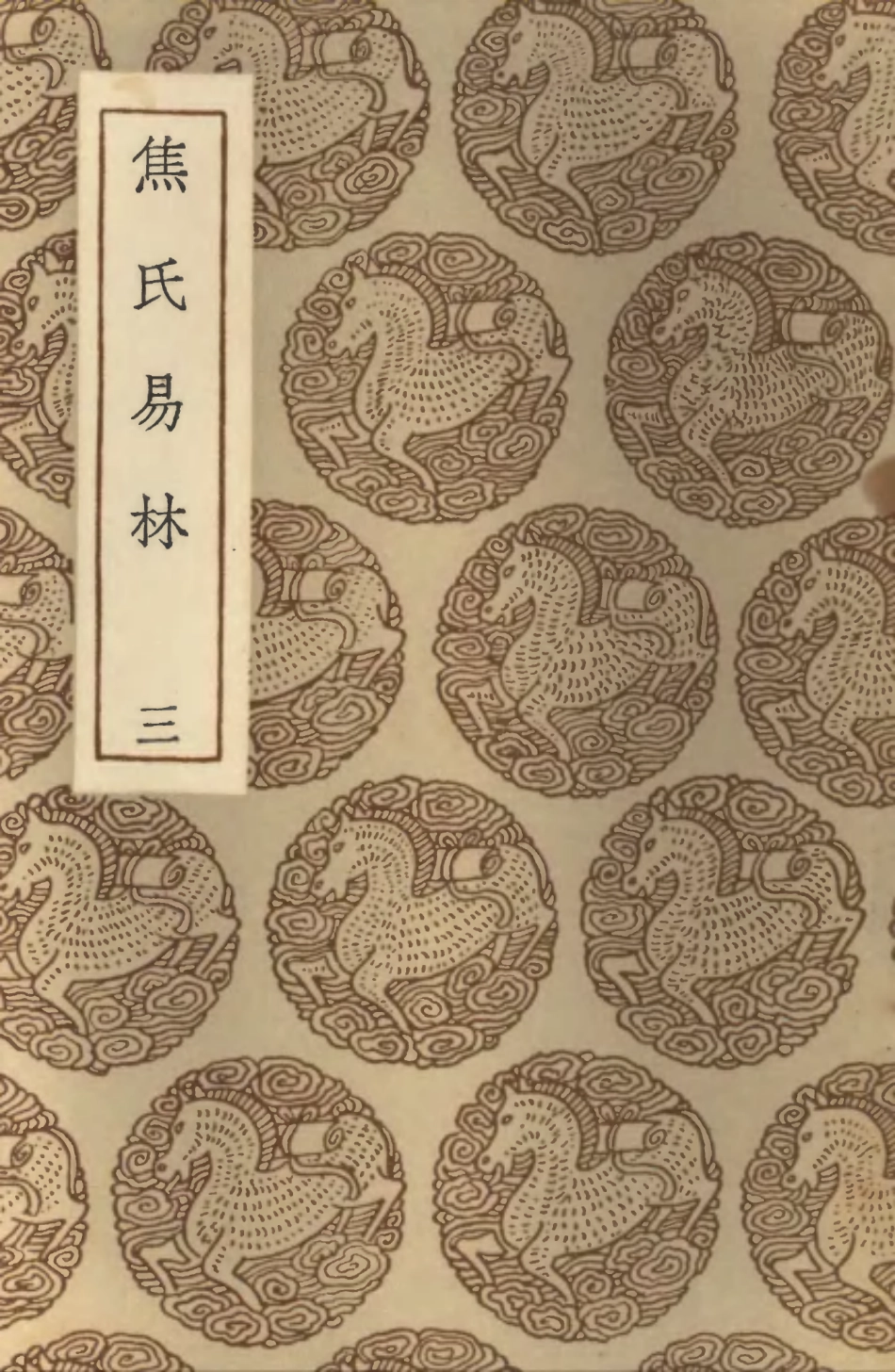 101917-叢書集成初編0705焦氏易林三 .pdf_第1页