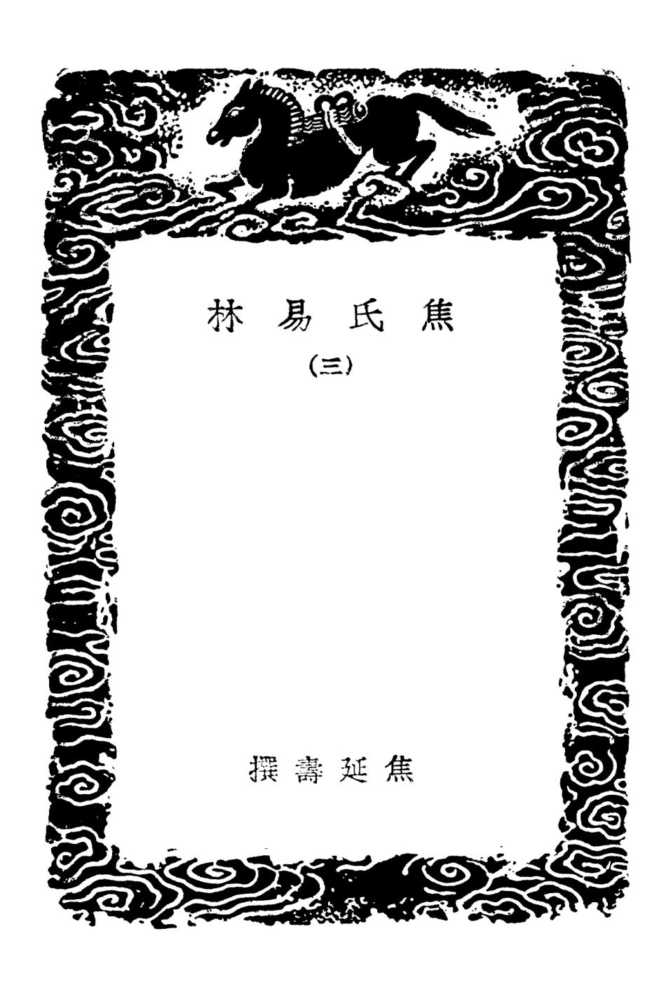101917-叢書集成初編0705焦氏易林三 .pdf_第3页