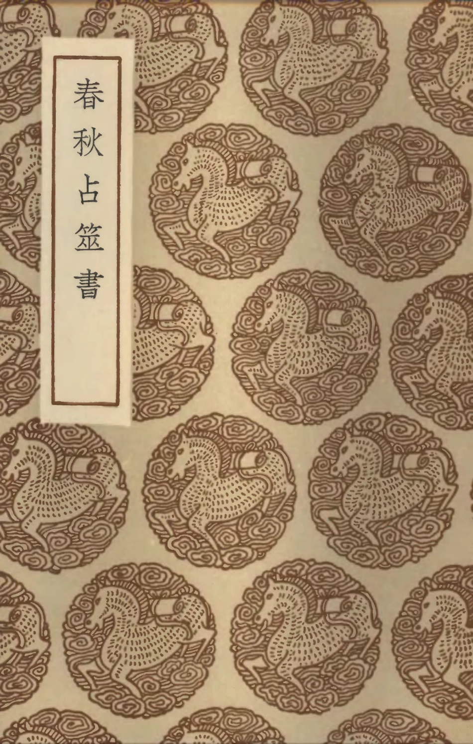 101918-叢書集成初編0707春秋占筮書 .pdf_第1页
