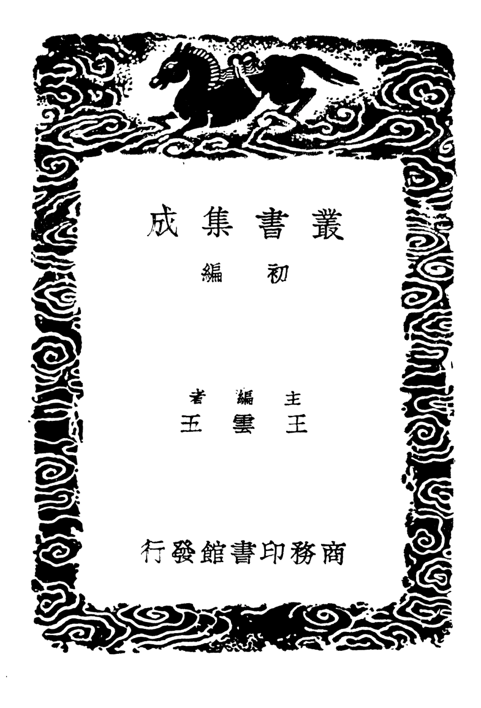 101918-叢書集成初編0707春秋占筮書 .pdf_第2页