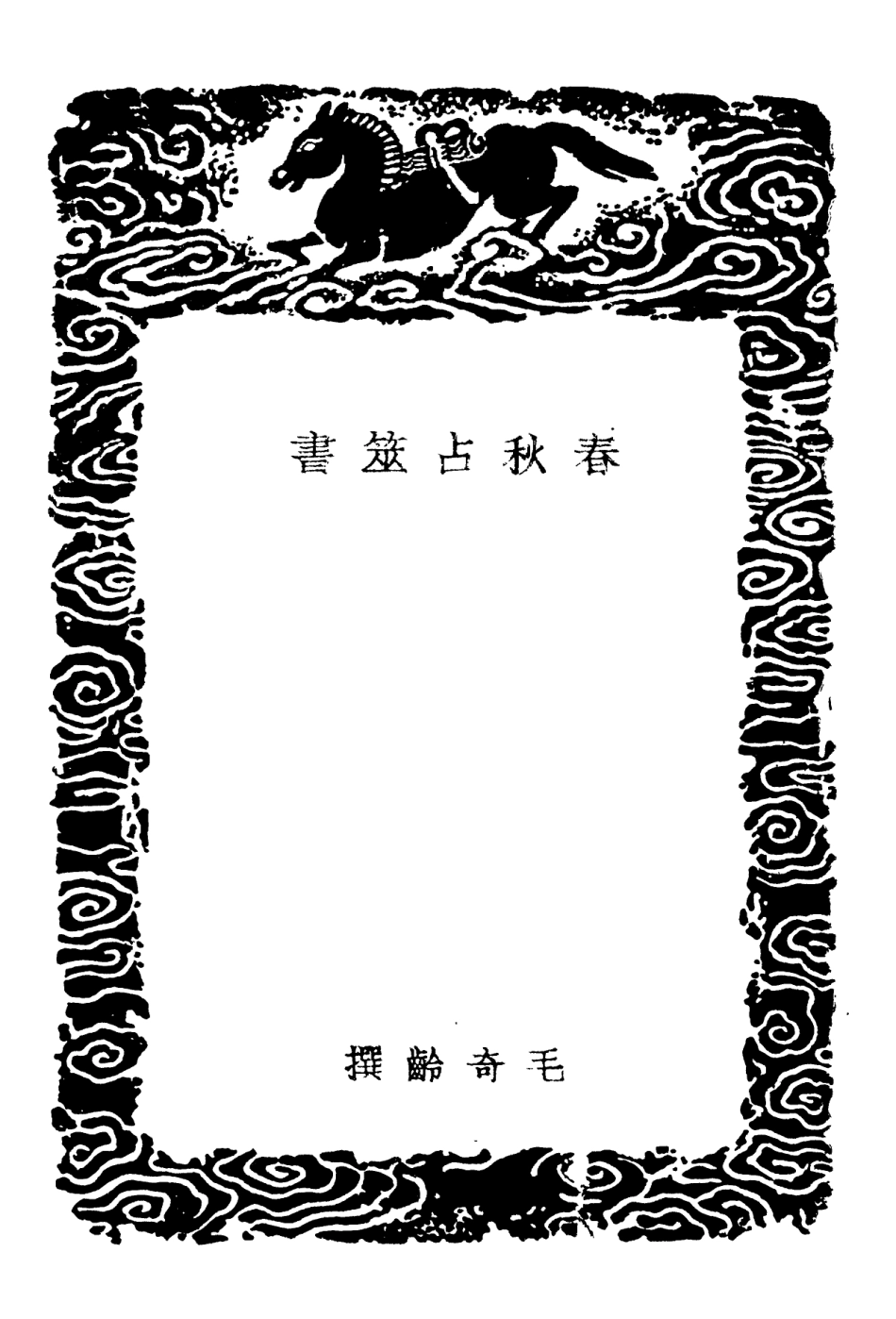 101918-叢書集成初編0707春秋占筮書 .pdf_第3页
