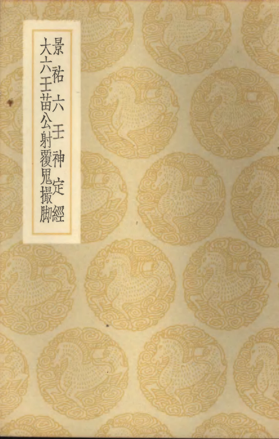 101920-叢書集成初編0709景祐六壬神定經大六壬苗公射覆鬼撮腳 .pdf_第1页