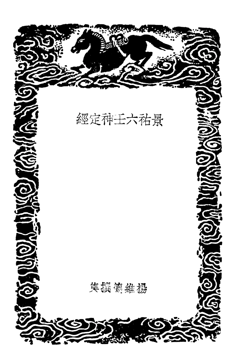 101920-叢書集成初編0709景祐六壬神定經大六壬苗公射覆鬼撮腳 .pdf_第3页
