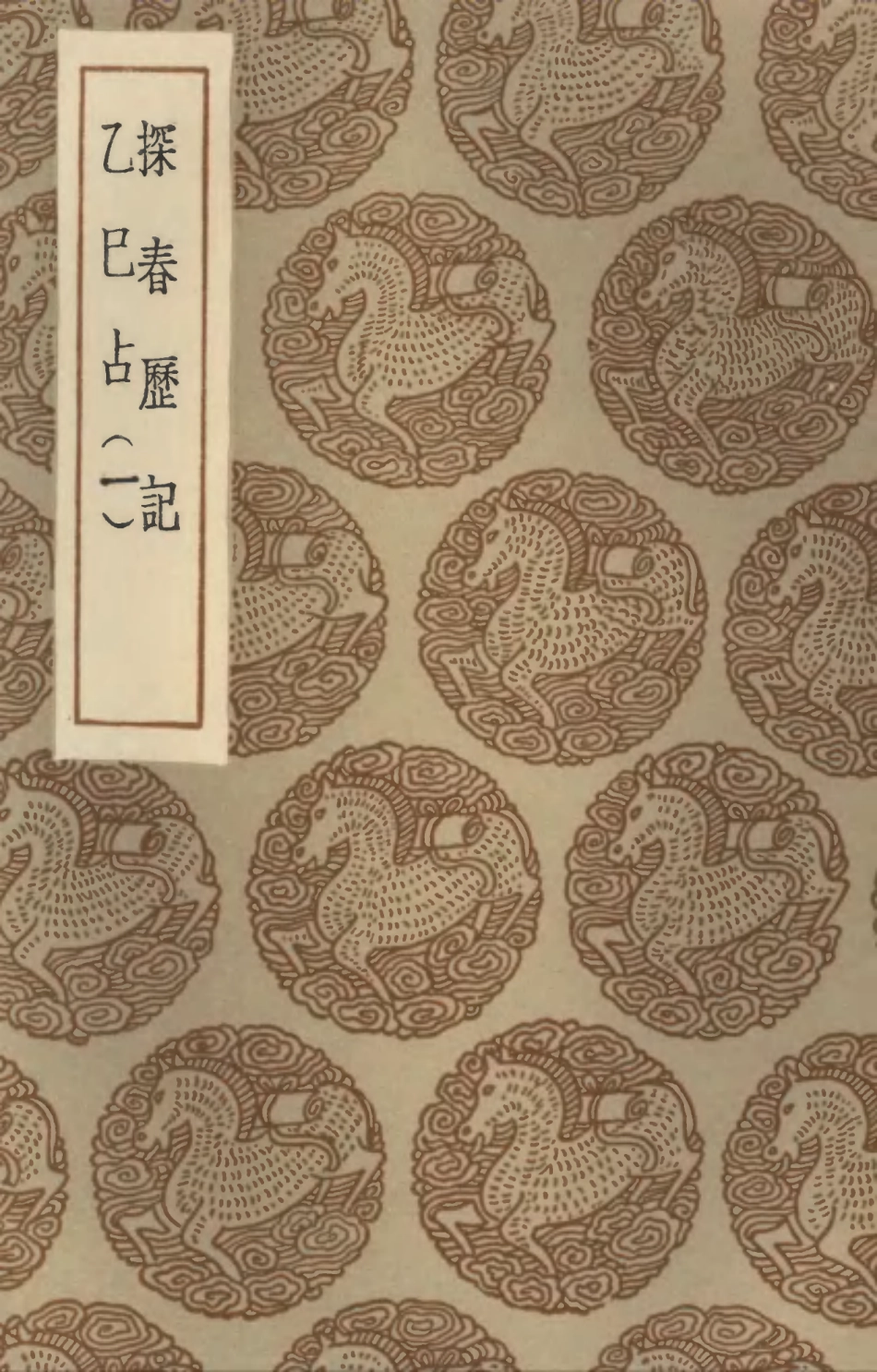 101921-叢書集成初編0711探春歷記乙巳占一 .pdf_第1页