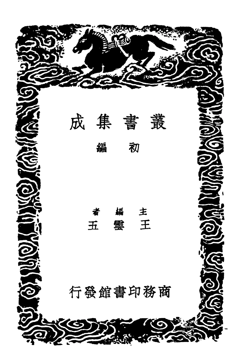 101921-叢書集成初編0711探春歷記乙巳占一 .pdf_第2页
