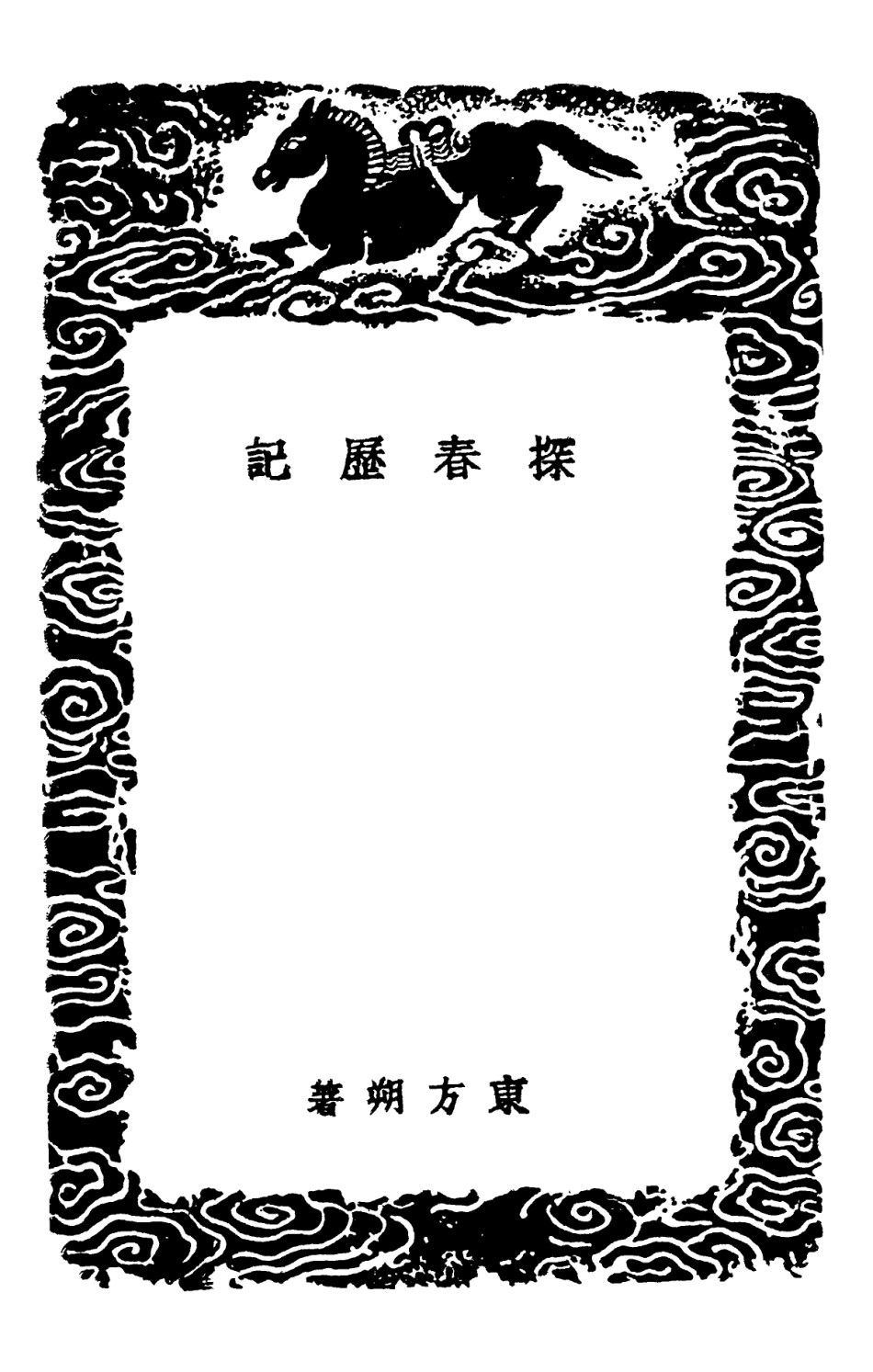 101921-叢書集成初編0711探春歷記乙巳占一 .pdf_第3页