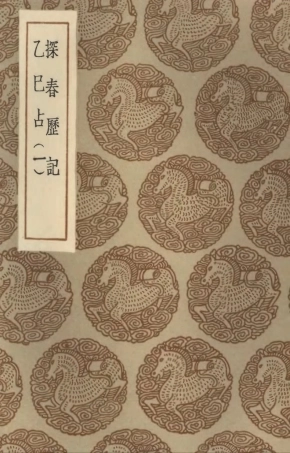 101921-叢書集成初編0711探春歷記乙巳占一 .pdf