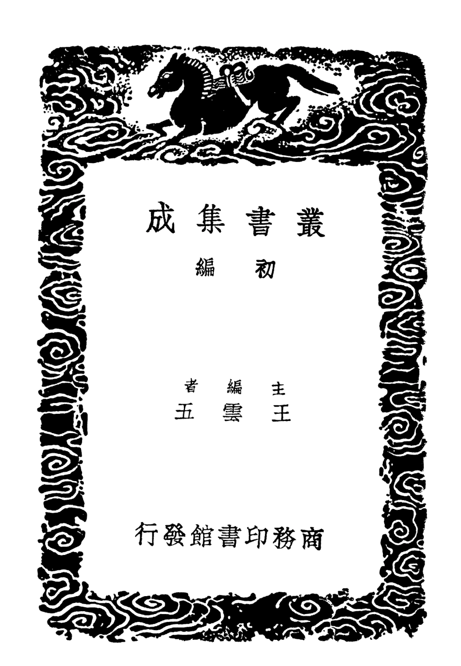 101922-叢書集成初編0712乙巳占二 .pdf_第2页
