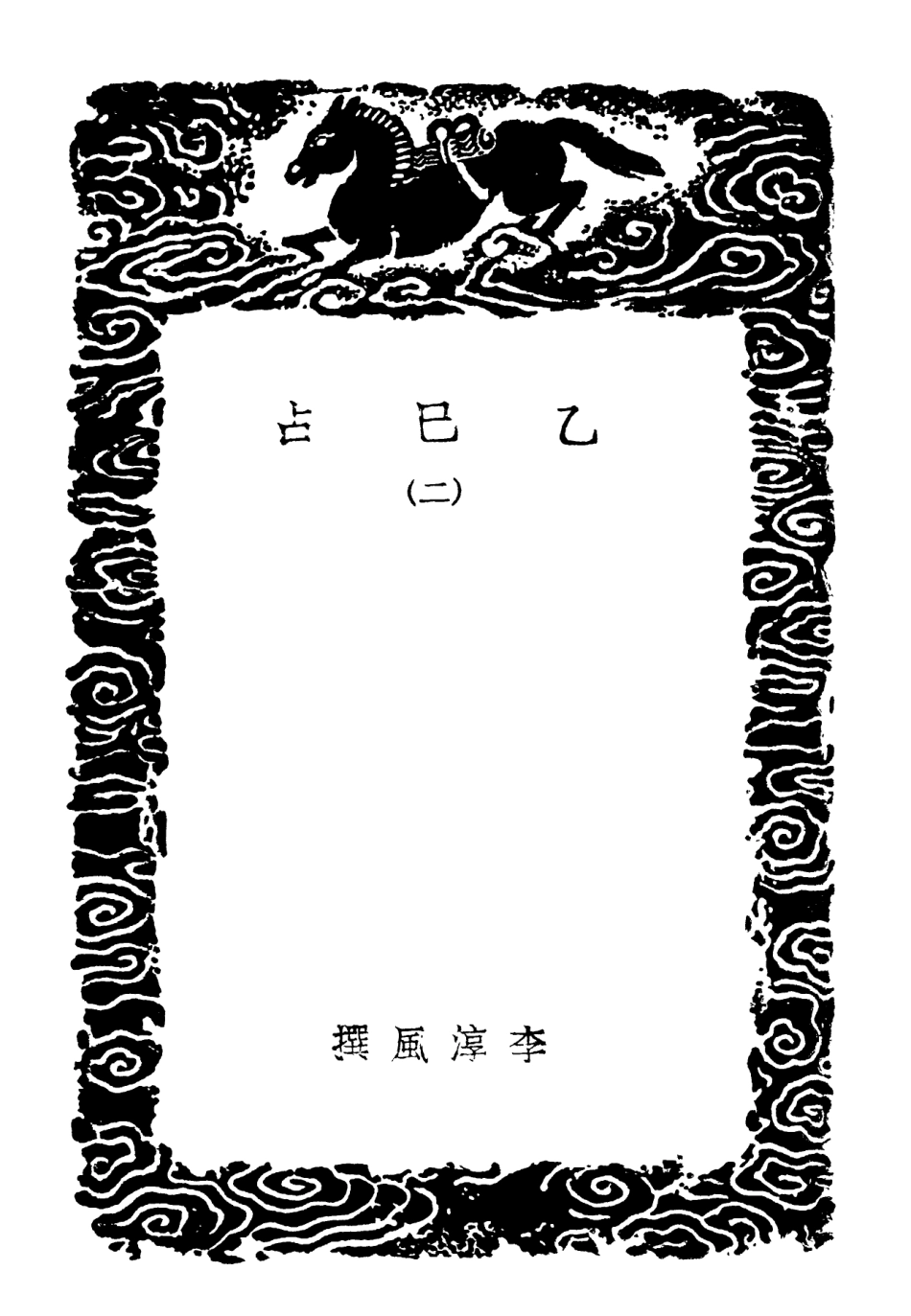 101922-叢書集成初編0712乙巳占二 .pdf_第3页