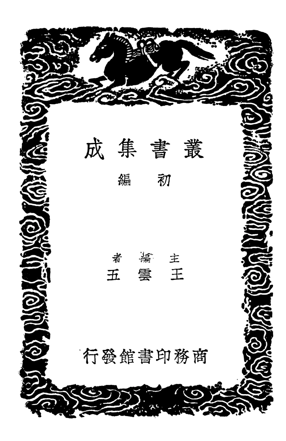 101923-叢書集成初編0713乙巳占三 .pdf_第2页