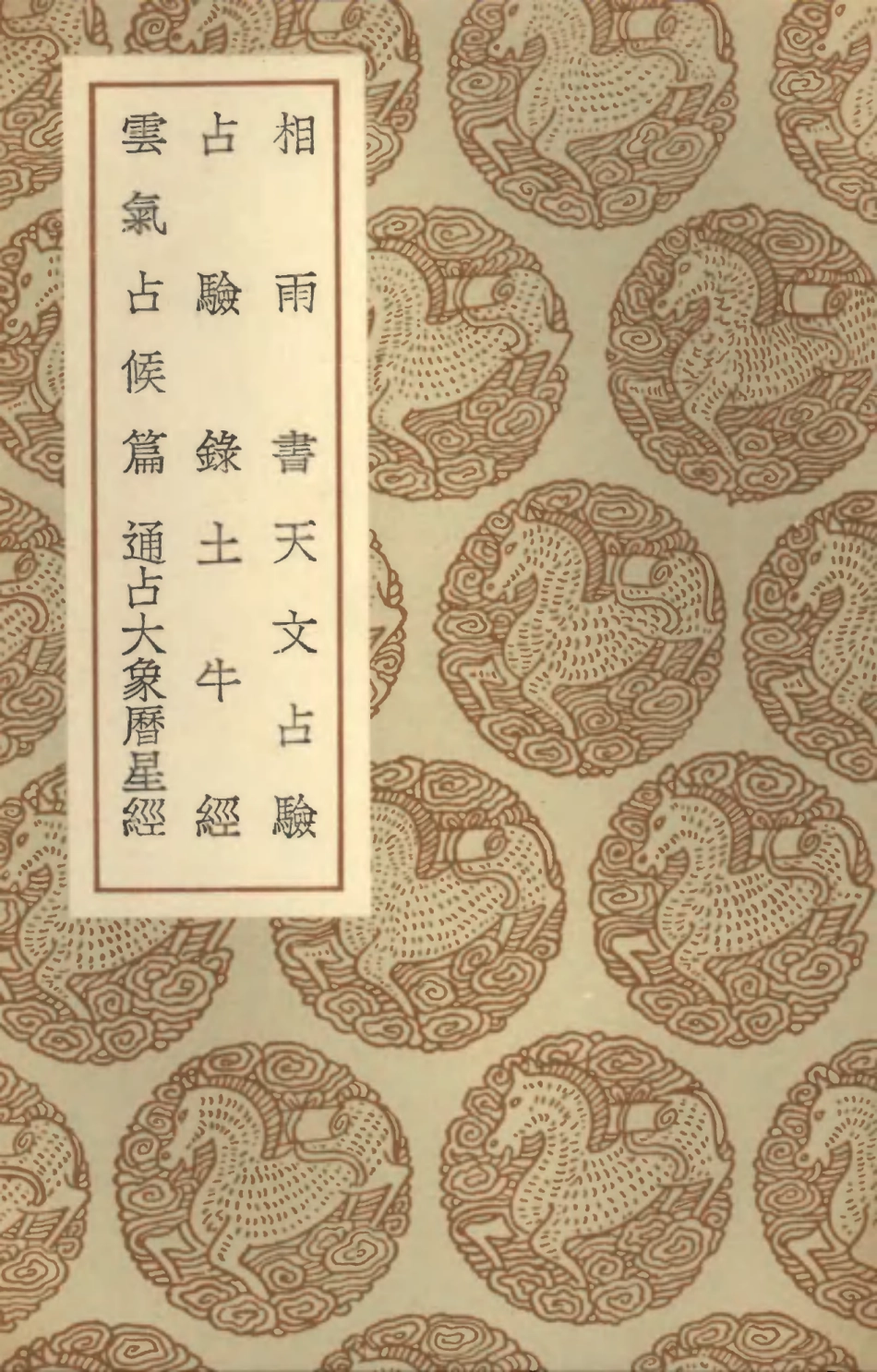 101924-叢書集成初編0714相雨書天文占驗占驗錄土牛經雲氣占候篇通佔大象曆星經 .pdf_第1页
