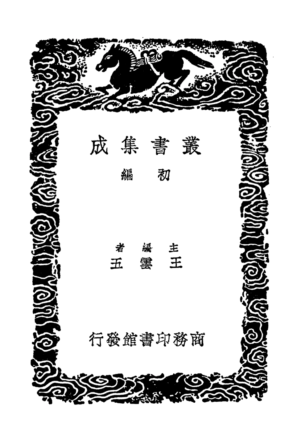 101924-叢書集成初編0714相雨書天文占驗占驗錄土牛經雲氣占候篇通佔大象曆星經 .pdf_第2页
