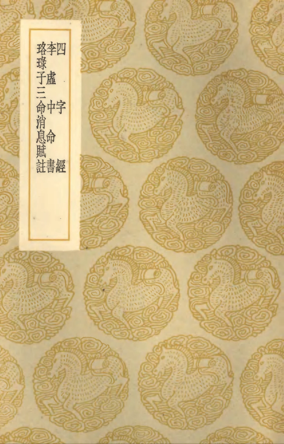 101925-叢書集成初編0715四字經李虛中命書珞琭子三命消息賦註 .pdf_第1页
