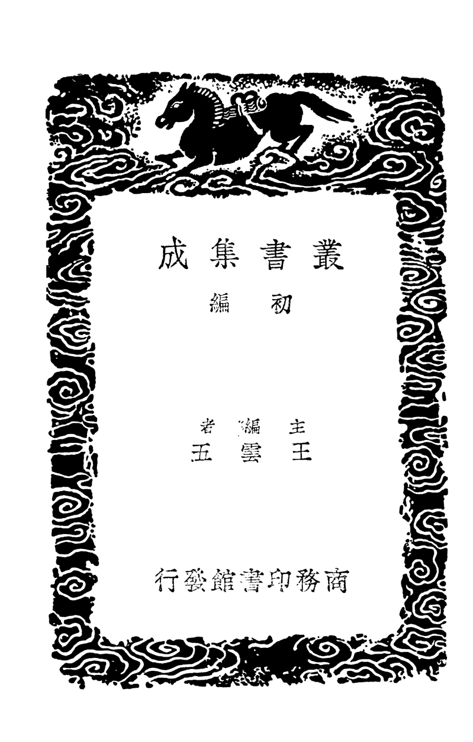 101925-叢書集成初編0715四字經李虛中命書珞琭子三命消息賦註 .pdf_第2页