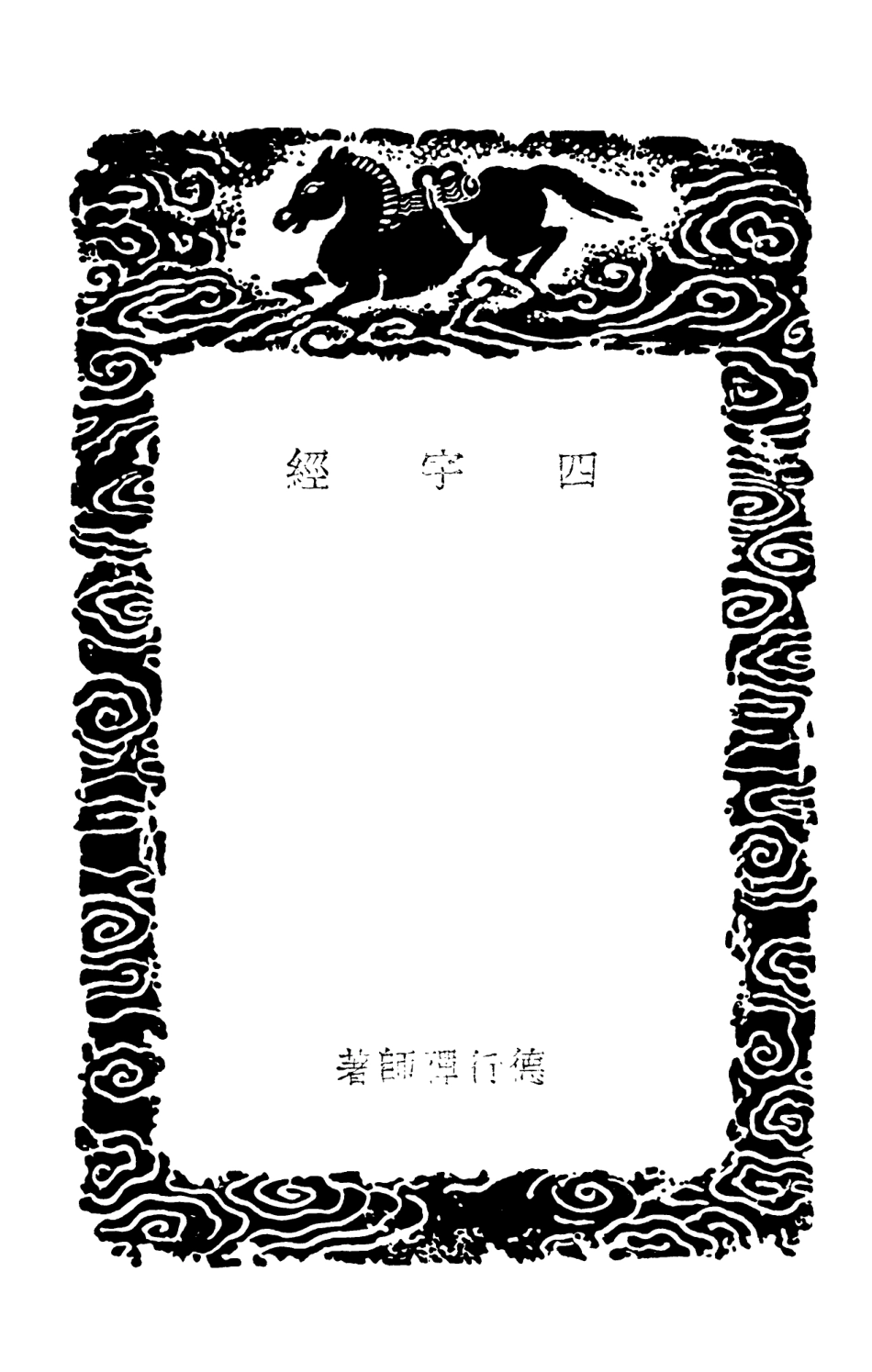 101925-叢書集成初編0715四字經李虛中命書珞琭子三命消息賦註 .pdf_第3页
