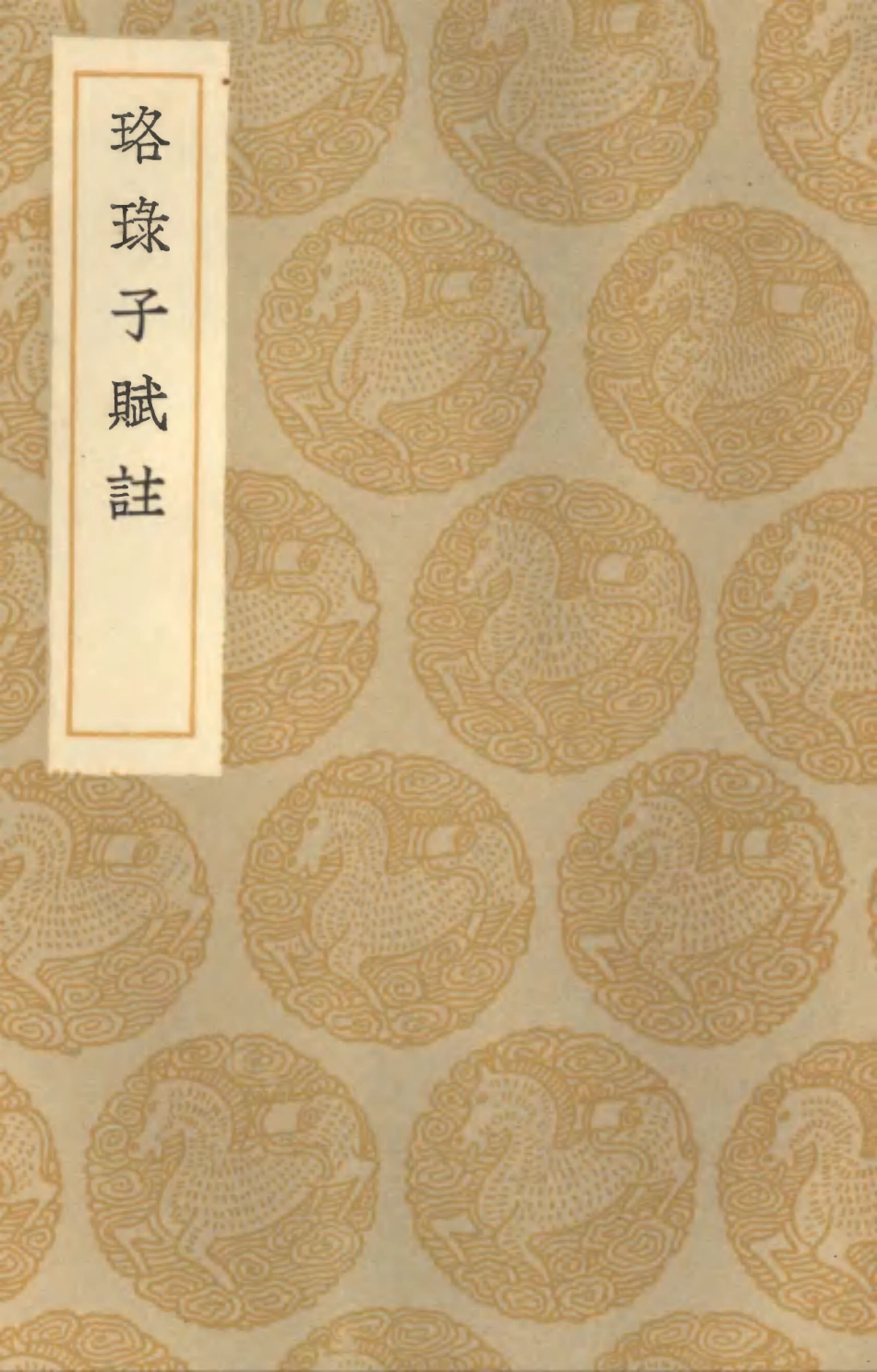 101926-叢書集成初編0716珞琭子賦註 .pdf_第1页